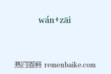 翫烖是什么意思的图片